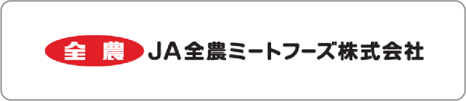 JA全農ミートフーズ株式会社