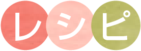 レシピ