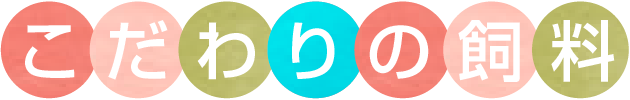 こだわりの飼料